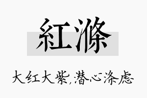 红涤名字的寓意及含义