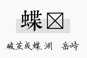 蝶渟名字的寓意及含义