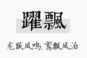 跃飘名字的寓意及含义