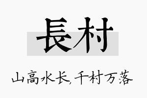 长村名字的寓意及含义