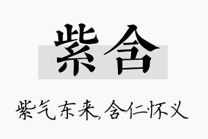 紫含名字的寓意及含义