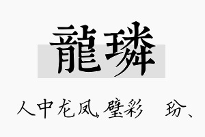 龙璘名字的寓意及含义