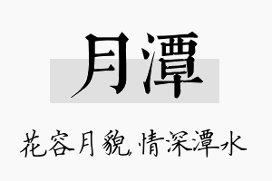 月潭名字的寓意及含义