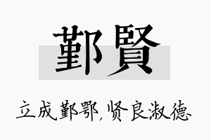 鄞贤名字的寓意及含义