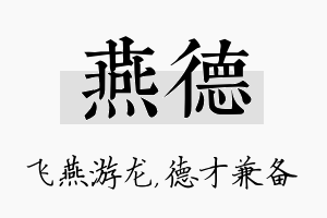 燕德名字的寓意及含义