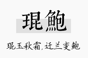 琨鲍名字的寓意及含义