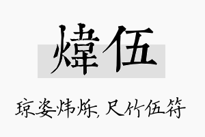 炜伍名字的寓意及含义