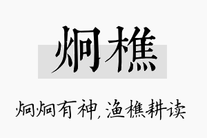 炯樵名字的寓意及含义