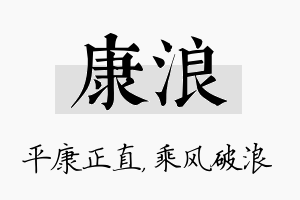 康浪名字的寓意及含义