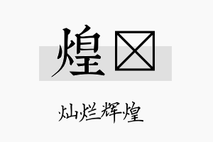 煌垟名字的寓意及含义