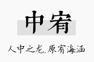 中宥名字的寓意及含义