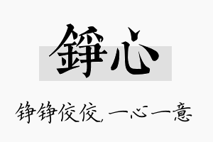 铮心名字的寓意及含义