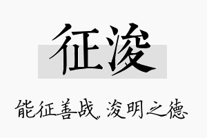 征浚名字的寓意及含义