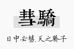 彗骄名字的寓意及含义