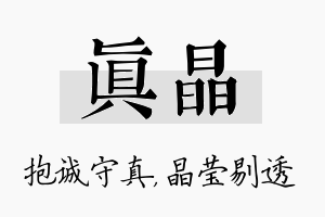 真晶名字的寓意及含义