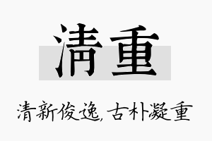 清重名字的寓意及含义