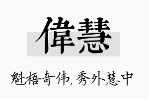 伟慧名字的寓意及含义