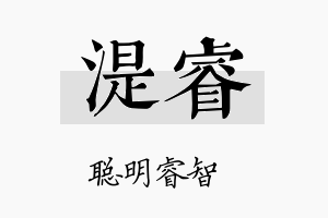 湜睿名字的寓意及含义