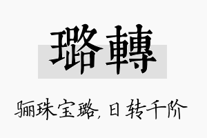 璐转名字的寓意及含义