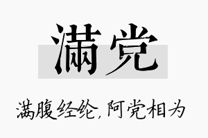 满党名字的寓意及含义