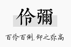 伶弥名字的寓意及含义