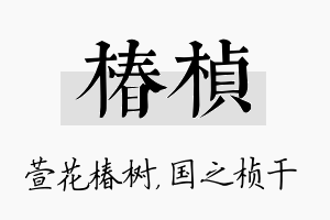 椿桢名字的寓意及含义