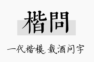 楷问名字的寓意及含义