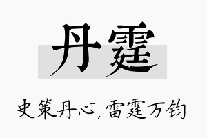 丹霆名字的寓意及含义