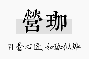 营珈名字的寓意及含义