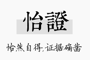 怡证名字的寓意及含义