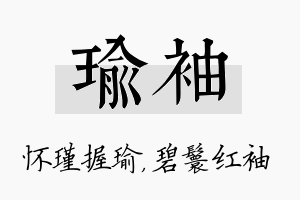 瑜袖名字的寓意及含义