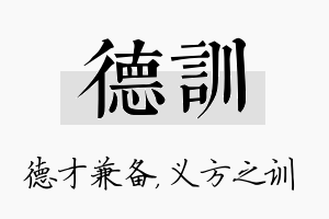 德训名字的寓意及含义