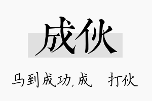 成伙名字的寓意及含义