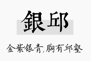 银邱名字的寓意及含义