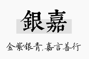 银嘉名字的寓意及含义