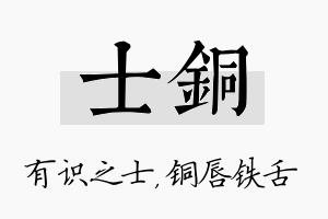 士铜名字的寓意及含义