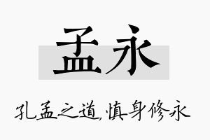 孟永名字的寓意及含义