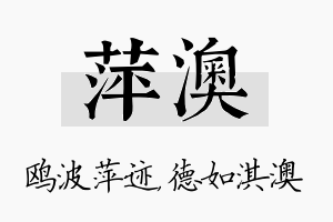 萍澳名字的寓意及含义