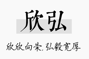 欣弘名字的寓意及含义