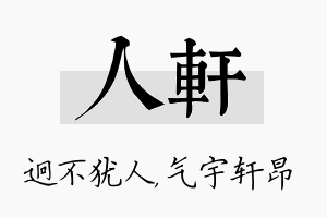 人轩名字的寓意及含义