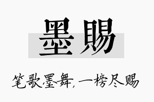 墨赐名字的寓意及含义