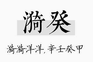 漪癸名字的寓意及含义