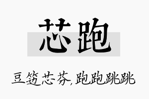 芯跑名字的寓意及含义