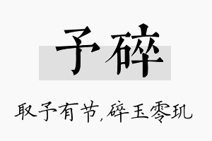 予碎名字的寓意及含义