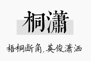 桐潇名字的寓意及含义