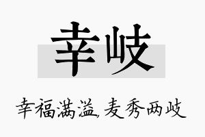 幸岐名字的寓意及含义