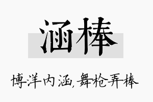 涵棒名字的寓意及含义