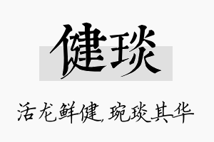 健琰名字的寓意及含义