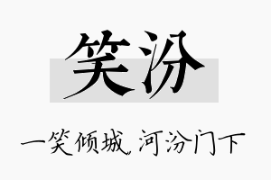 笑汾名字的寓意及含义