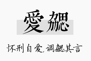 爱勰名字的寓意及含义